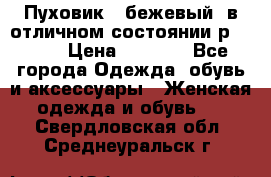 Пуховик , бежевый, в отличном состоянии р 48-50 › Цена ­ 8 000 - Все города Одежда, обувь и аксессуары » Женская одежда и обувь   . Свердловская обл.,Среднеуральск г.